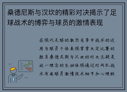 桑德尼斯与汉坎的精彩对决揭示了足球战术的博弈与球员的激情表现