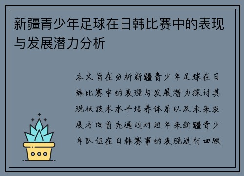 新疆青少年足球在日韩比赛中的表现与发展潜力分析