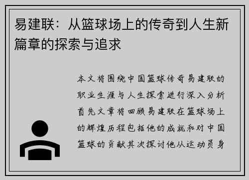 易建联：从篮球场上的传奇到人生新篇章的探索与追求