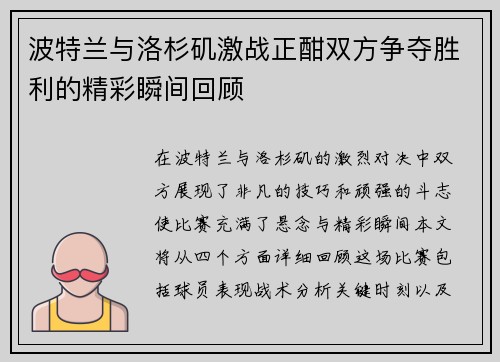 波特兰与洛杉矶激战正酣双方争夺胜利的精彩瞬间回顾