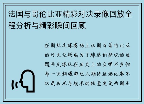 法国与哥伦比亚精彩对决录像回放全程分析与精彩瞬间回顾