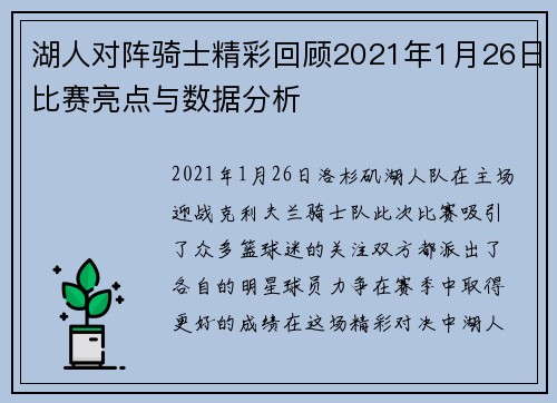 湖人对阵骑士精彩回顾2021年1月26日比赛亮点与数据分析