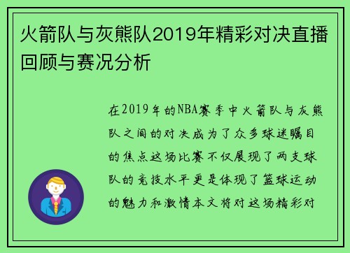 火箭队与灰熊队2019年精彩对决直播回顾与赛况分析
