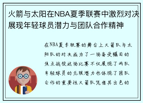 火箭与太阳在NBA夏季联赛中激烈对决展现年轻球员潜力与团队合作精神