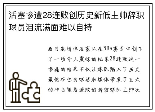 活塞惨遭28连败创历史新低主帅辞职球员泪流满面难以自持