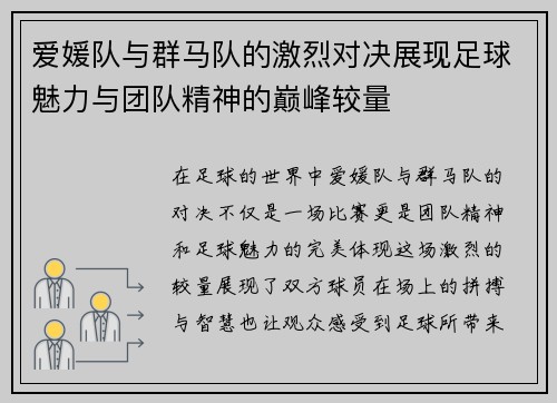 爱媛队与群马队的激烈对决展现足球魅力与团队精神的巅峰较量