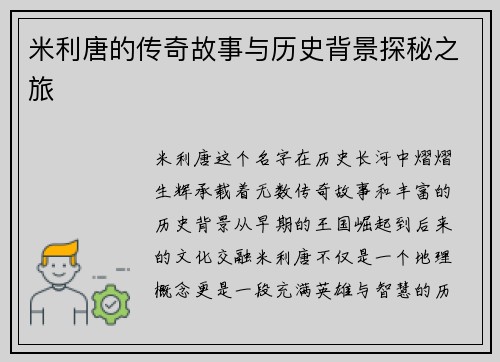 米利唐的传奇故事与历史背景探秘之旅