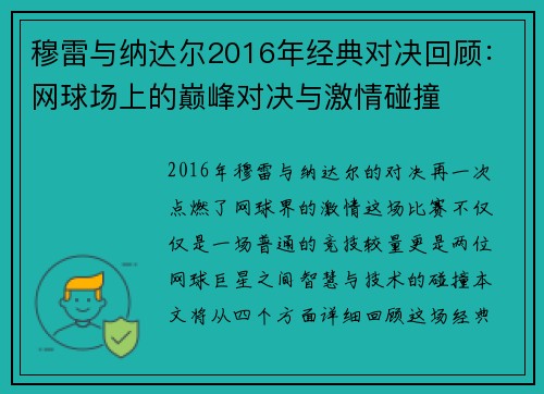 穆雷与纳达尔2016年经典对决回顾：网球场上的巅峰对决与激情碰撞