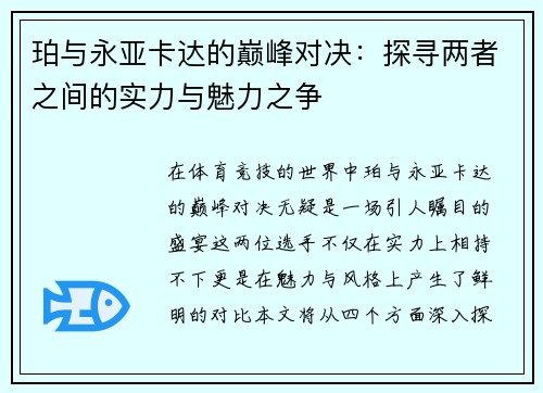珀与永亚卡达的巅峰对决：探寻两者之间的实力与魅力之争