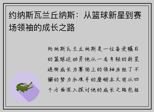 约纳斯瓦兰丘纳斯：从篮球新星到赛场领袖的成长之路