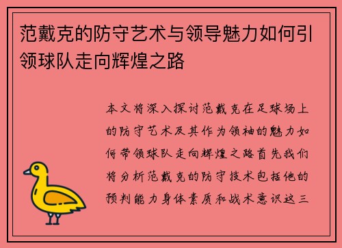 范戴克的防守艺术与领导魅力如何引领球队走向辉煌之路