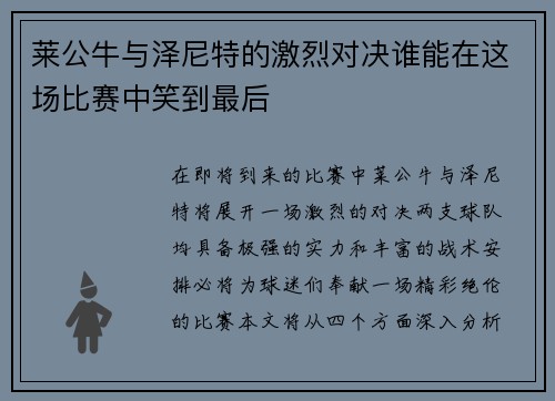 莱公牛与泽尼特的激烈对决谁能在这场比赛中笑到最后