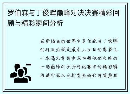 罗伯森与丁俊晖巅峰对决决赛精彩回顾与精彩瞬间分析