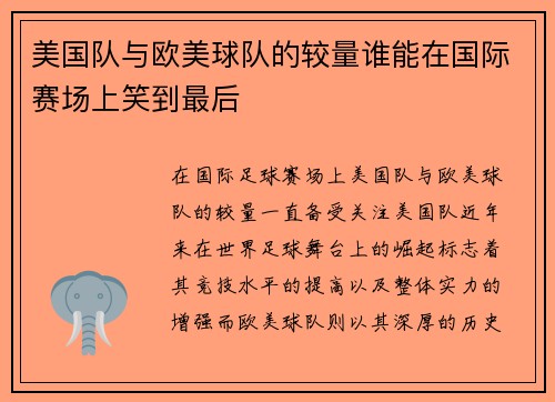 美国队与欧美球队的较量谁能在国际赛场上笑到最后