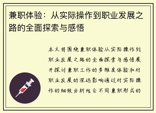 兼职体验：从实际操作到职业发展之路的全面探索与感悟