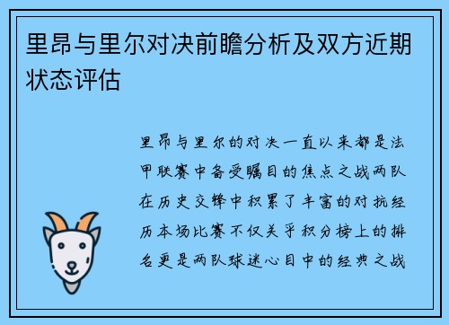 里昂与里尔对决前瞻分析及双方近期状态评估