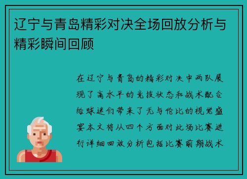 辽宁与青岛精彩对决全场回放分析与精彩瞬间回顾