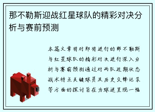 那不勒斯迎战红星球队的精彩对决分析与赛前预测