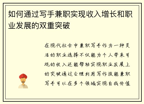 如何通过写手兼职实现收入增长和职业发展的双重突破