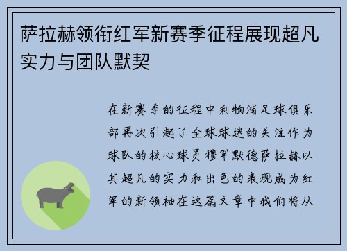 萨拉赫领衔红军新赛季征程展现超凡实力与团队默契