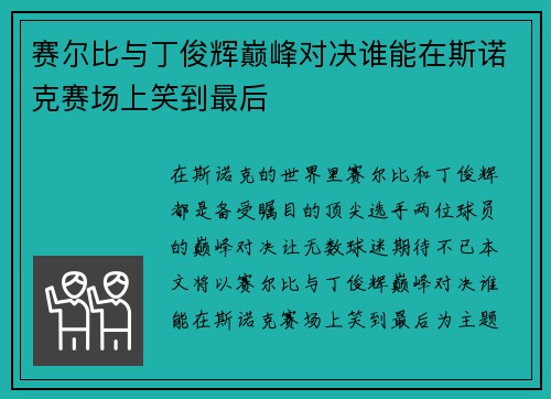 赛尔比与丁俊辉巅峰对决谁能在斯诺克赛场上笑到最后