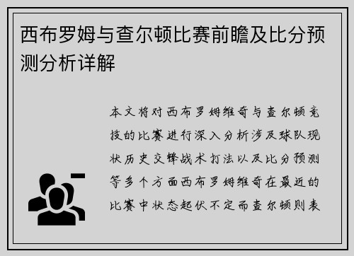 西布罗姆与查尔顿比赛前瞻及比分预测分析详解