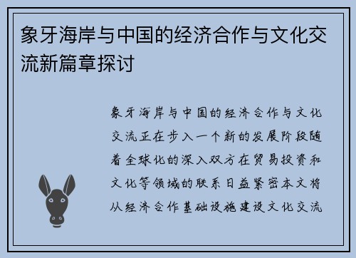 象牙海岸与中国的经济合作与文化交流新篇章探讨