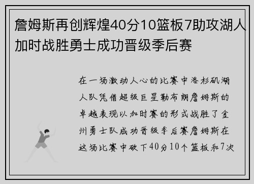 詹姆斯再创辉煌40分10篮板7助攻湖人加时战胜勇士成功晋级季后赛