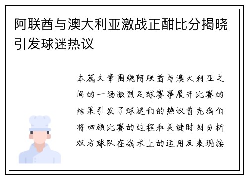 阿联酋与澳大利亚激战正酣比分揭晓引发球迷热议