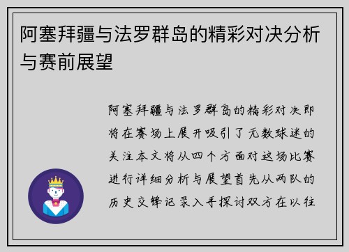 阿塞拜疆与法罗群岛的精彩对决分析与赛前展望