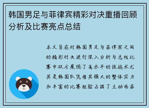 韩国男足与菲律宾精彩对决重播回顾分析及比赛亮点总结