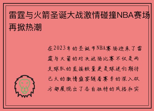 雷霆与火箭圣诞大战激情碰撞NBA赛场再掀热潮