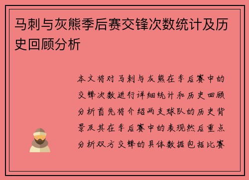 马刺与灰熊季后赛交锋次数统计及历史回顾分析