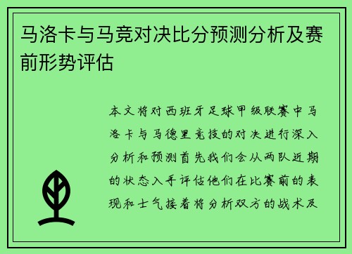 马洛卡与马竞对决比分预测分析及赛前形势评估