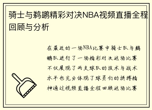 骑士与鹈鹕精彩对决NBA视频直播全程回顾与分析