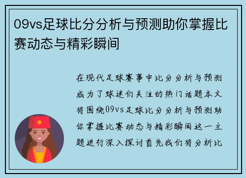 09vs足球比分分析与预测助你掌握比赛动态与精彩瞬间