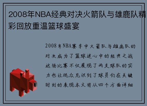 2008年NBA经典对决火箭队与雄鹿队精彩回放重温篮球盛宴