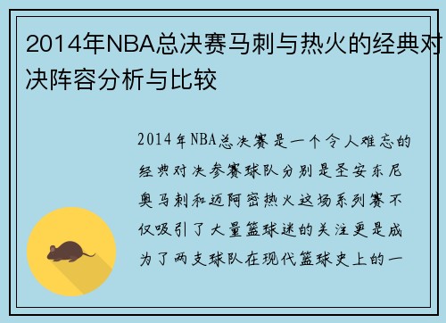 2014年NBA总决赛马刺与热火的经典对决阵容分析与比较