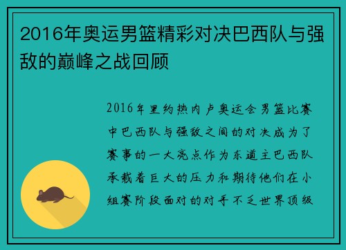 2016年奥运男篮精彩对决巴西队与强敌的巅峰之战回顾