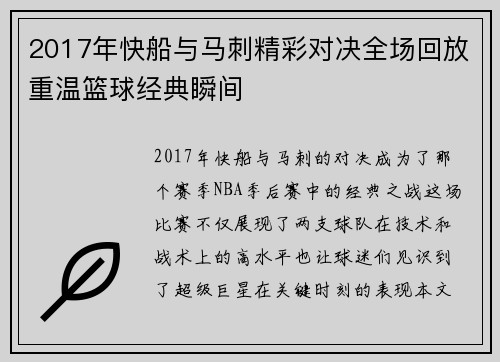 2017年快船与马刺精彩对决全场回放重温篮球经典瞬间