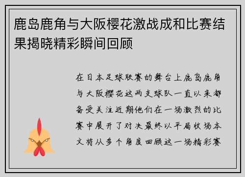 鹿岛鹿角与大阪樱花激战成和比赛结果揭晓精彩瞬间回顾