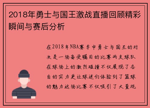 2018年勇士与国王激战直播回顾精彩瞬间与赛后分析