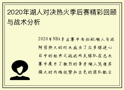 2020年湖人对决热火季后赛精彩回顾与战术分析