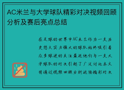 AC米兰与大学球队精彩对决视频回顾分析及赛后亮点总结
