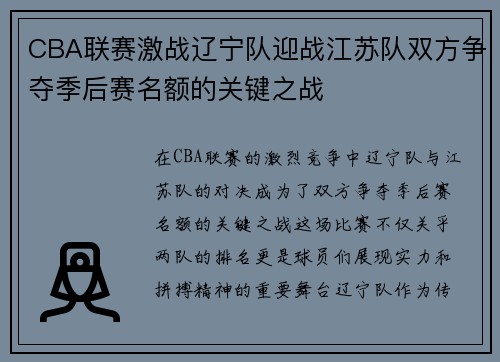 CBA联赛激战辽宁队迎战江苏队双方争夺季后赛名额的关键之战