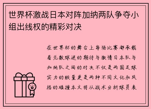 世界杯激战日本对阵加纳两队争夺小组出线权的精彩对决