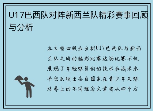 U17巴西队对阵新西兰队精彩赛事回顾与分析