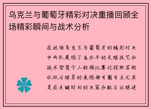 乌克兰与葡萄牙精彩对决重播回顾全场精彩瞬间与战术分析