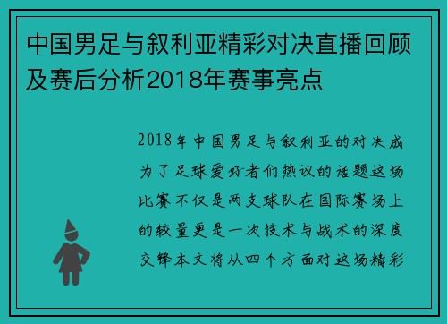 中国男足与叙利亚精彩对决直播回顾及赛后分析2018年赛事亮点