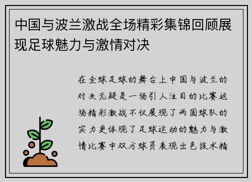中国与波兰激战全场精彩集锦回顾展现足球魅力与激情对决